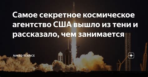 Самое секретное космическое агентство США вышло из тени и рассказало