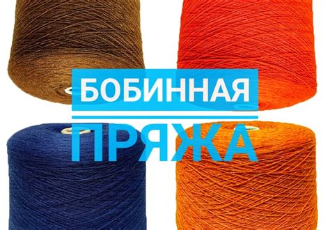 Пряжа в бобинах - купить по самой низкой цене в интернет-магазине Пряжа СПб
