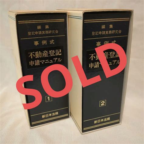 事例式 不動産登記申請マニュアル 新日本法規 加除式 登記申請実務研究会 By メルカリ