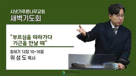 2024년 2월 06일 화요새벽예배ㅣ부르심을 따라가다 기근을 만날 때 창 1210 16ㅣ위성도 목사의 사본 Youtube