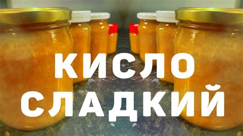 Кисло сладкий соус #Heinz - Sweet and sour sauce #Heinz - YouTube