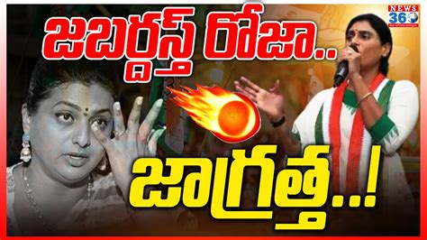 YS Sharmila Hot Comments on Minister Roja రజన అడడగ బక చసన