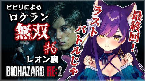 【バイオハザードre2 】レオン裏！いよいよ最終回！！これで最後のロケラン無双じゃ！！ 6【vtuber神城くれあ】 Youtube