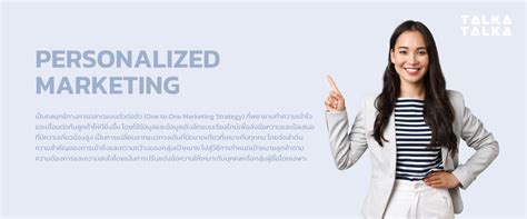 10 เทรนด์ Personalized Marketing 2024 การตลาดแบบรู้ใจ ปีหน้า Talkatalka