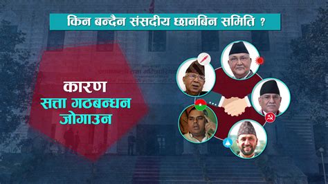 सहकारी ठगी प्रकरण यी हुन् गृहमन्त्री लामिछानेलाई प्रतिवादी नबनाउनुका मुख्य चार कारण