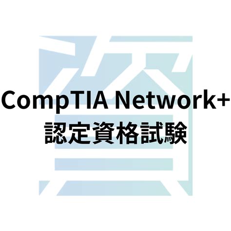 Comptia Network認定資格試験とは？受験資格・科目・合格率・難易度・合格基準等を解説 資格ルート 資格・検定の一覧ポータルサイト