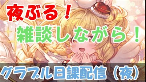 【グラブル】夜の日課ライブ配信。【1212夜live配信】 │ 2024 おすすめアプリゲーム動画配信まとめ