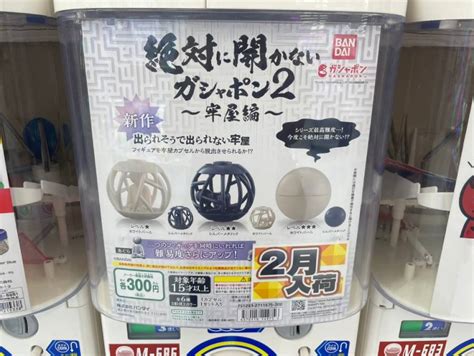 「絶対に開かないガシャポン」は本当に絶対開かないのか？チャレンジしてみた（おたくま経済新聞）｜dメニューニュース（nttドコモ）