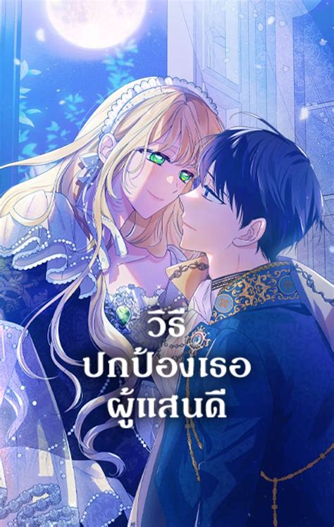 มังงะ Saving My Sweetheart วิธีปกป้องเธอผู้แสนดี แปลไทย — Miku Manga มังงะ อ่านมังงะ การ์ตูน