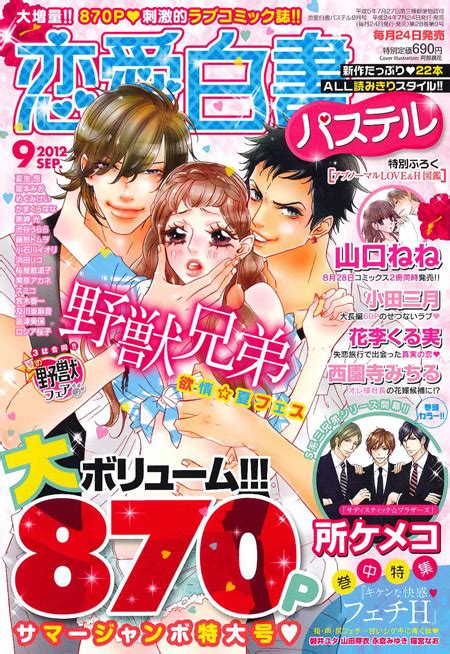 恋愛白書パステル 2012年9月号 宙（おおぞら）出版