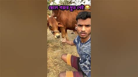 ছেলে গরুর কী দুধ থাকে 😂😱 Shorts Bengalicomedy Youtube