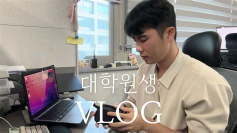 Vlog 대학원생 브이로그 인공지능 대학원 UNIST 유니스트 개강 일주일 전 일상 기상부터 잠들기까지