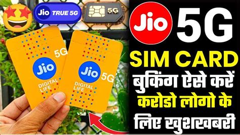 JIO 5G SIM : जियो 5जी सिम ऐसे मँगाए घर बैठे करोडो लोगो का इंतजार खत्म आ ...