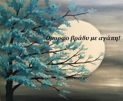 ΚΑΛΗΝΥΧΤΑ ΕΙΚΟΝΕΣ ΜΕ ΛΟΓΙΑ FACEBOOK