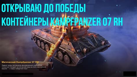 Открываю до победы контейнеры Kampfpanzer 07 RH Вторая попытка