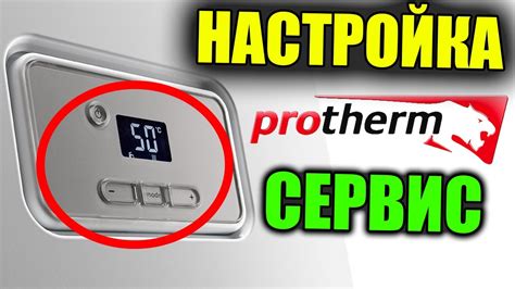 Настройка котлов протерм ГЕПАРД МЕДВЕДЬ ПАНТЕРА - YouTube
