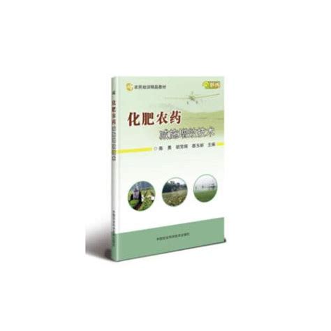 化肥农药减施增效技术（2019年中国农业科学技术出版社出版的图书）百度百科