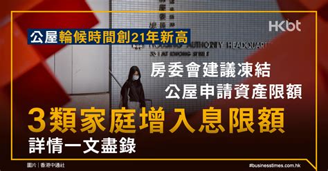 房委會建議凍結公屋申請資產限額、3類家庭增入息限額｜公屋輪候時間