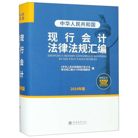 2019年版中华人民共和国现行会计法律法规汇编本书编委会有限公司正版书籍虎窝淘