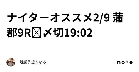 🔥ナイターオススメ🔥2 9 蒲郡9r🕊〆切19 02｜競艇予想みなみ🚤