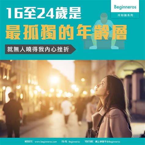 【心理冷知識】16至24歲是最孤獨的年齡層 Beginneros 網上學習平台