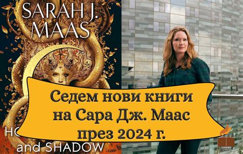 Седем нови книги на Сара Дж. Маас през 2024 г. ⋆ Reading Trolls