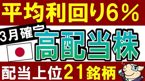 【平均利回り6％】日本株で3月に配当金を出す高配当株ランキング・21銘柄 Youtube