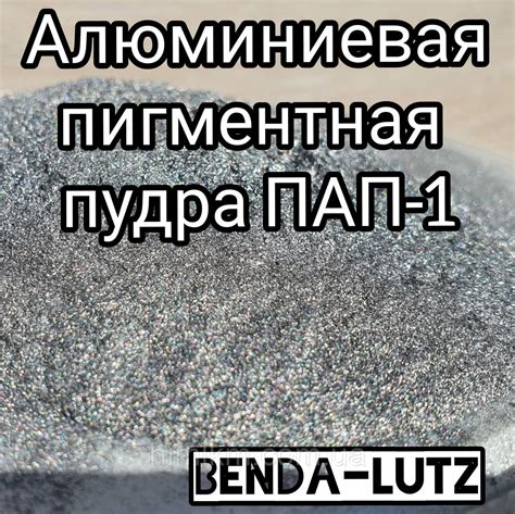 Алюминиевая пигментная пудра ПАП 1 Benda-Lutz, 70кг: продажа, цена в ...