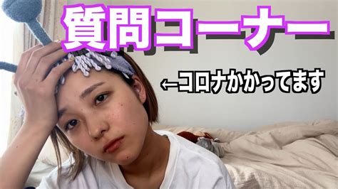 【質問コーナー】急にコロナになっちゃったからみんなの質問答えてみた！ Youtube