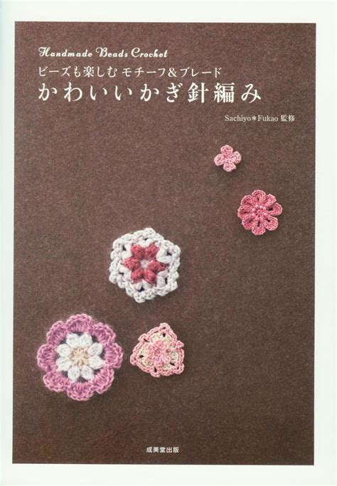 Handmade Beads Crochet Japanese Crochet Pattern Book Etsy