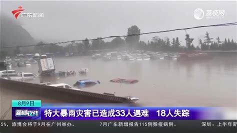 北京特大暴雨灾害已造成33人遇难 18人失踪 新闻夜线 荔枝网