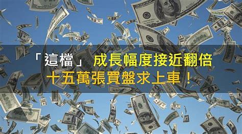 【籌碼k晨報】「這檔」 成長幅度接近翻倍 十五萬張買盤求上車！ Cmoney Line Today