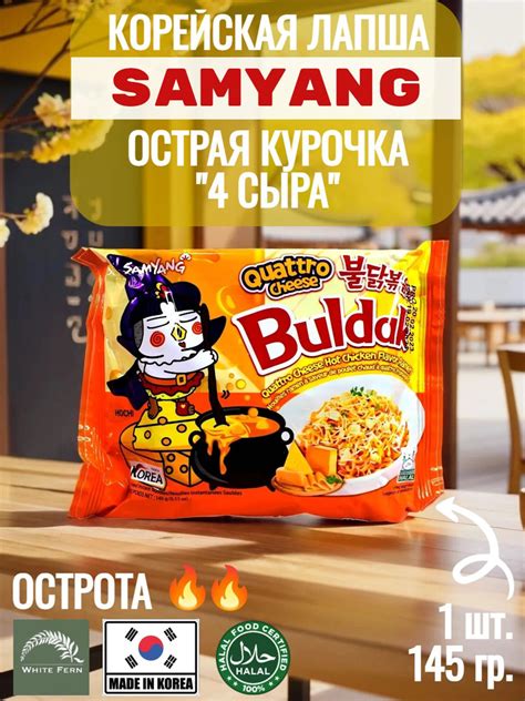 SAMYANG HOT CHICKEN FLAVOR RAMEN QUATTRO CHEESE Лапша со вкусом острой курицы 4 сыра из