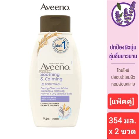 Aveeno Shower Body Wash Soothing And Claming ครีมอาบน้ำ อาวีโน่ 354 มล