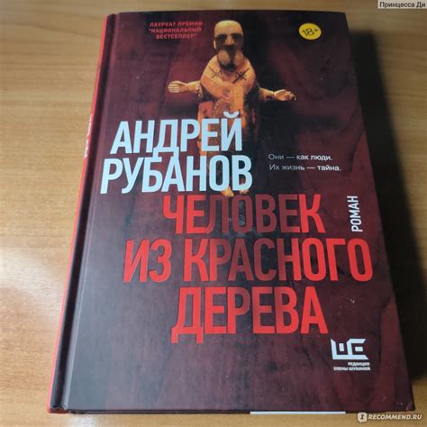 Человек из красного дерева. Андрей Рубанов - «Здесь русский дух, здесь ...