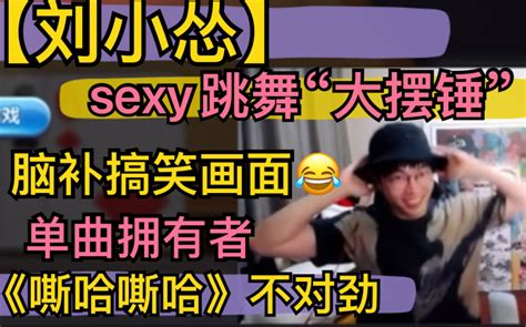 【刘小怂】sexy跳舞“大摆锤”，脑补搞笑画面，《嘶哈嘶哈》不对劲，单曲拥有者20220130哔哩哔哩bilibili