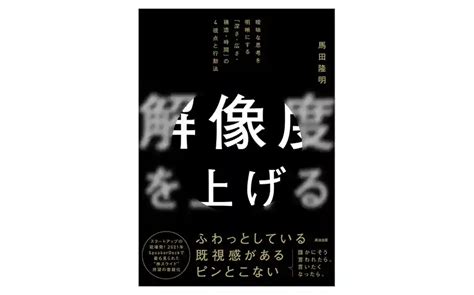 【推薦図書】『解像度を上げる』（馬田隆明著） ニッキンonline