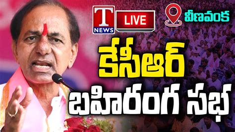 KCR Live KCR Public Meeting At Veenavanka Karimnagar T News Live