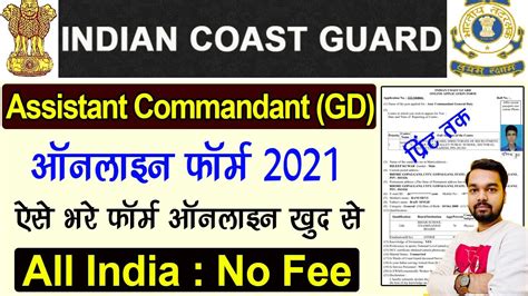 Indian Coast Guard AC Online Form 2021 Kaise Bhare How To Fill Indian