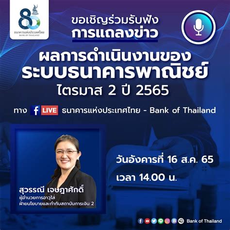 Bank Of Thailand On Twitter ขอเชิญร่วมรับฟังการแถลงข่าว ผลการ