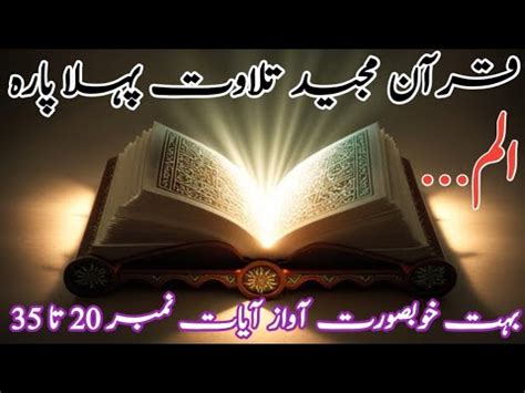 Quran Majid Tilawat Pehla Para 20 Ayat Ta 35 قرآن مجید تلاوت پہلا پارہ