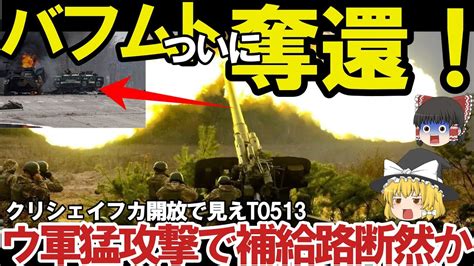 【ゆっくり解説・軍事news】クリミア半島奪還間近ザポリージャで露軍弾薬枯渇で悲鳴か！クリシェイフカ奪還で幹線道t0513進軍で露軍逃亡