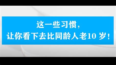 10个”生活习惯，让你看下去比同龄人老10岁！ Youtube