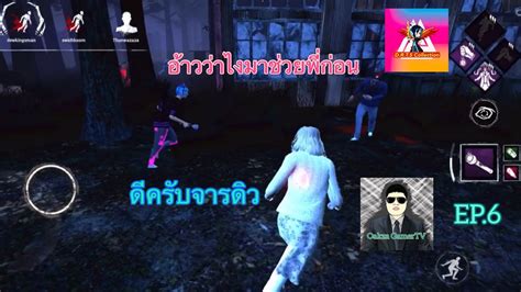 Dead By Daylight Mobile ในเมื่อผมได้อยู่ตี้เดียวกับจารดิวจะเป็นยังไง555