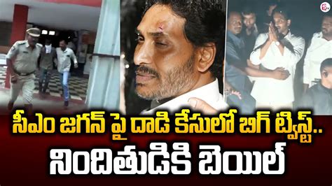 సీఎం జగన్ పై దా డి కేసులో బిగ్ ట్విస్ట్ నిందితుడికి బెయిల్ Big