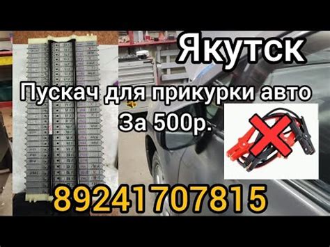 Пускач для прикурки авто за 500р Якутск 89241707815 - YouTube