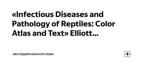 Infectious Diseases And Pathology Of Reptiles Color Atlas And Text