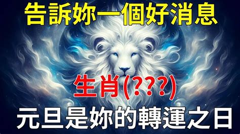 生肖告訴你一個天大的好消息，元旦是你的轉運之日，大旺30年運勢 風水 佛教 生肖 Youtube