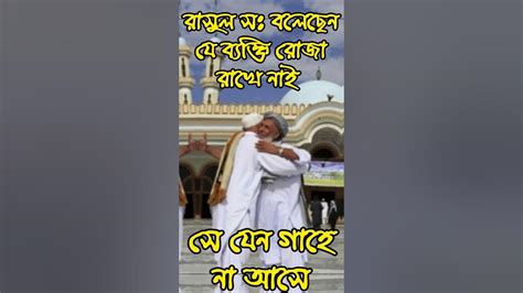 যে ব্যক্তি রোজা রাখে নাই সে যেন ঈদগাহে না আসে Eid Eidmubarak Islam