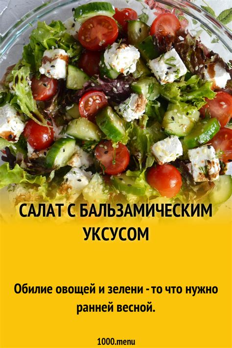 Салат с бальзамическим уксусом рецепт фото пошагово и видео - 1000.menu